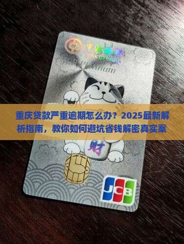 重庆贷款严重逾期怎么办