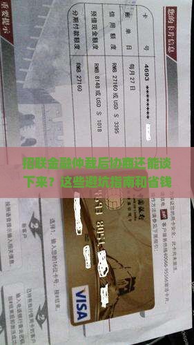 招联金融仲裁后协商应该注意什么