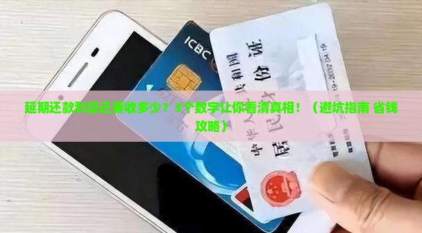 延期还款利息还要收多少