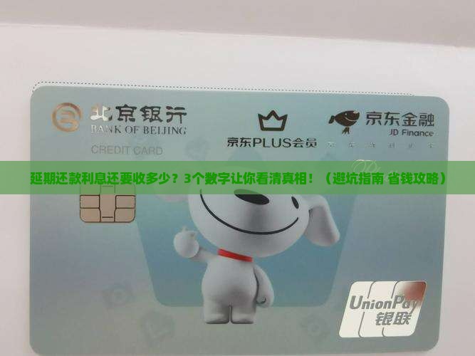 延期还款利息还要收多少