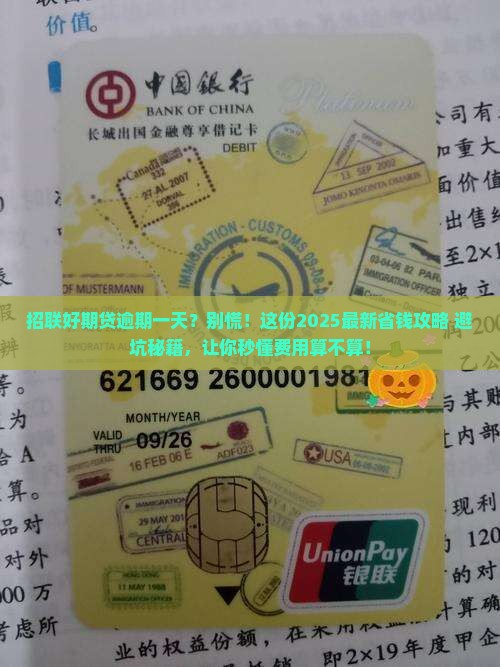 招联好期贷逾期一天怎么算逾期费用