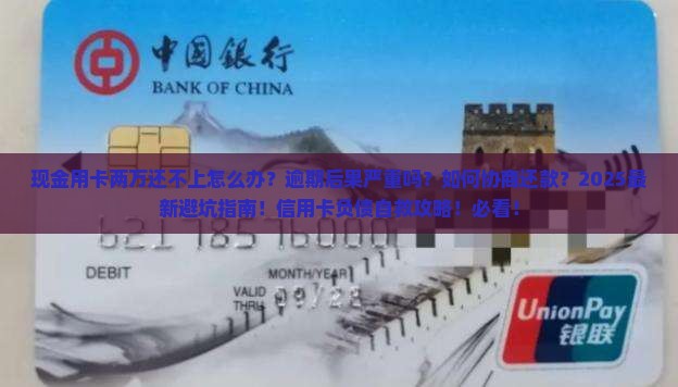 现金用卡两万还不上怎么办处理方法