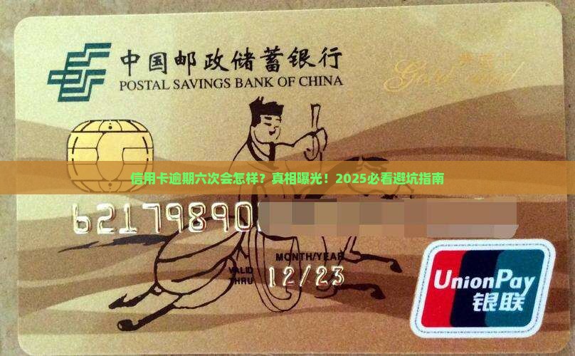 信用卡逾期六次后果