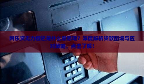 网乐贷无力偿还是什么意思呢
