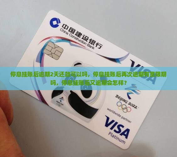 停息挂账后逾期2天还款可以吗