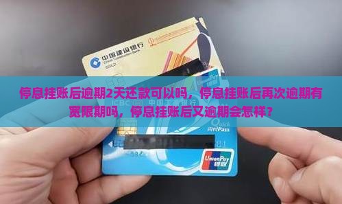 停息挂账后逾期2天还款可以吗