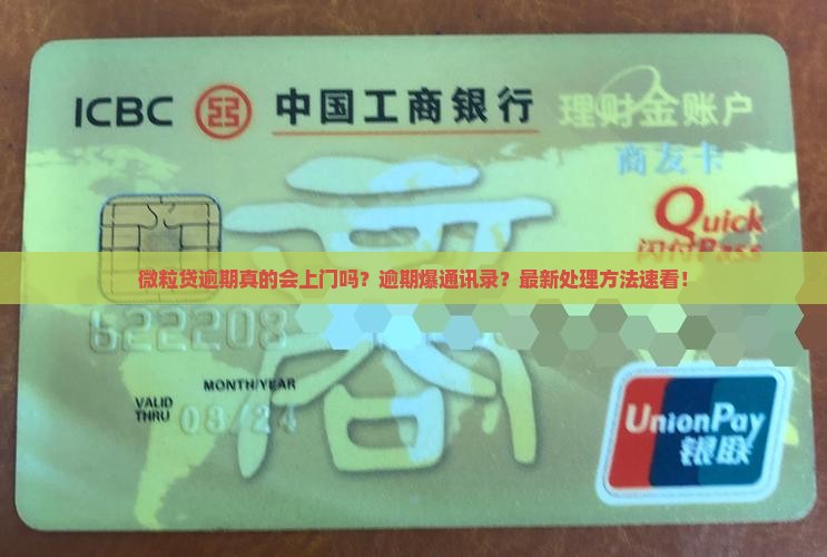 微粒贷逾期真的会上门吗怎么处理