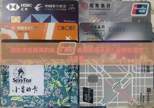 微粒贷逾期真的会上门吗怎么处理