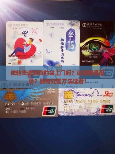 微粒贷逾期真的会上门吗怎么处理