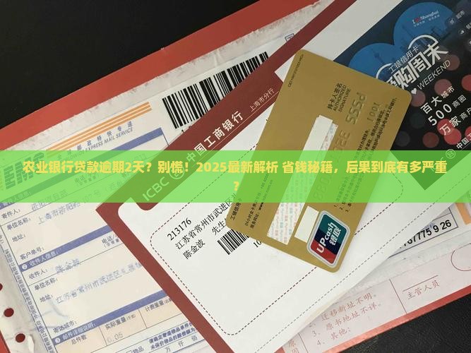 农业银行贷款逾期2天会有什么后果吗
