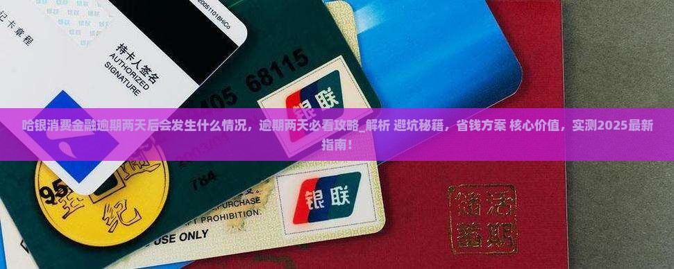 哈银消费金融逾期两天后会发生什么情况