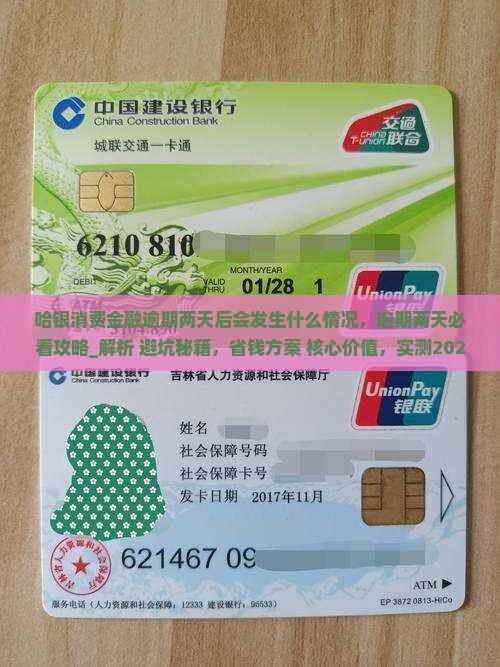 哈银消费金融逾期两天后会发生什么情况
