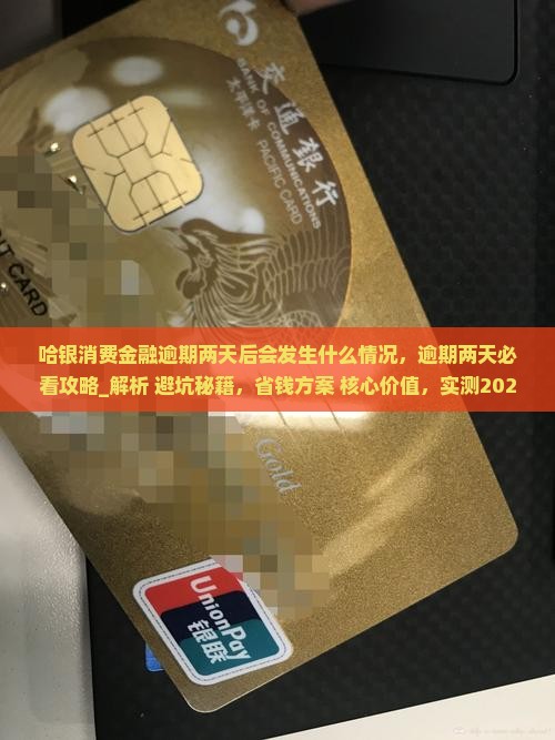 哈银消费金融逾期两天后会发生什么情况