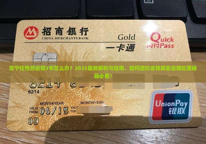 苏宁任性贷逾期3年了该怎么办