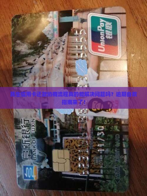 民生信用卡还款协商流程详解 民生信用卡还款协商流程详解