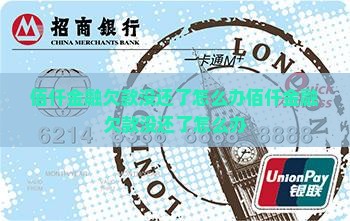 佰仟金融欠款没还了怎么办
