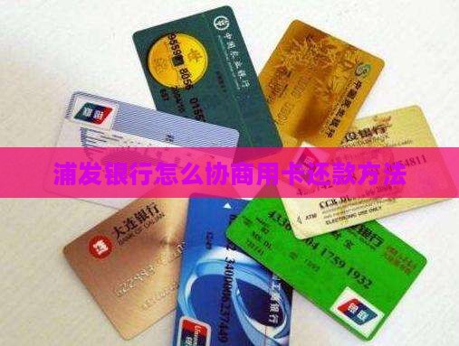 欠款协商浦发银行还款方法