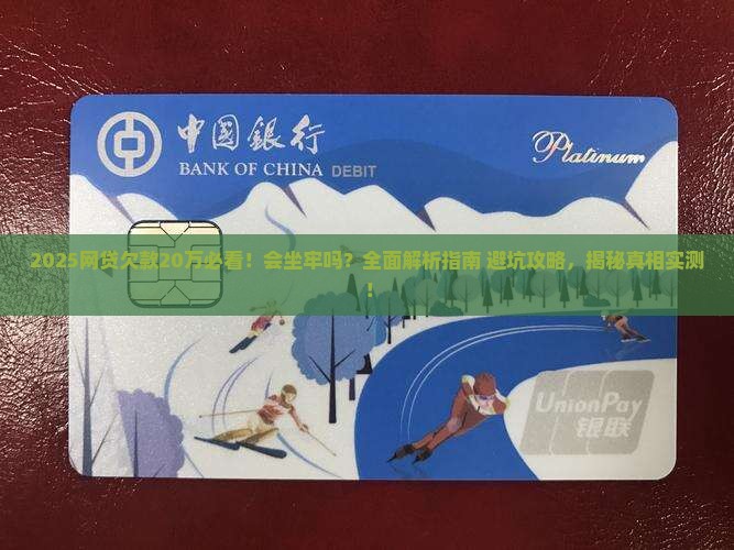 网贷平台欠20万会坐牢吗