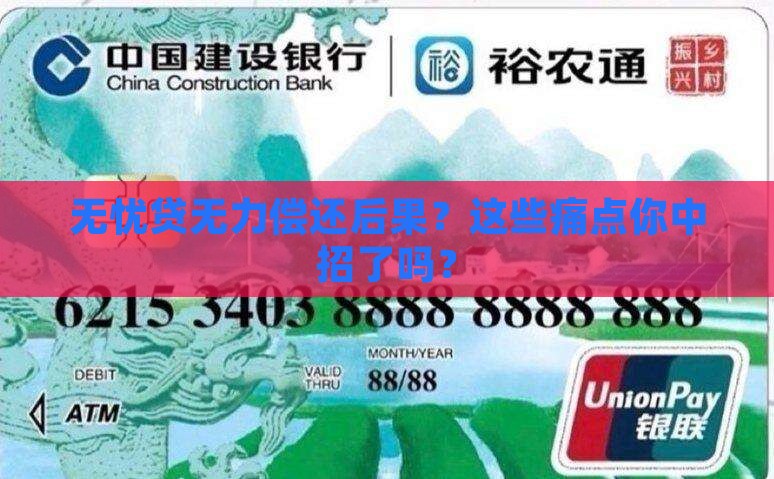 无忧贷无力偿还后果