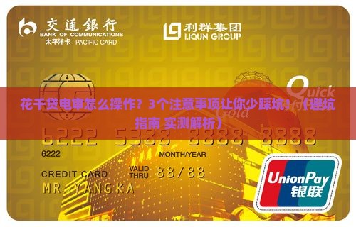 花千贷电审么需要注意哪些事项