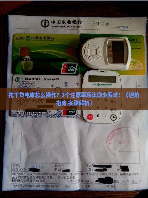 花千贷电审么需要注意哪些事项