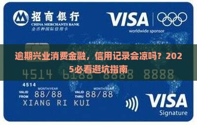 兴业消费金融逾期会怎么样影响信用记录