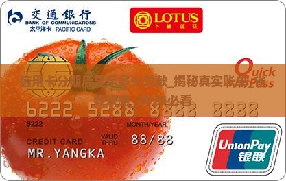 信用卡分期后显示多少欠款