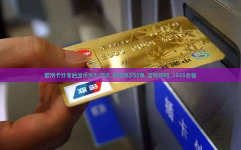 信用卡分期后显示多少欠款