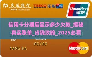 信用卡分期后显示多少欠款