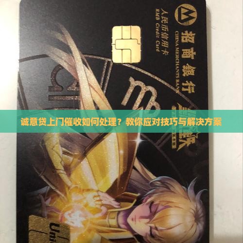 诚意贷上门催收如何处理