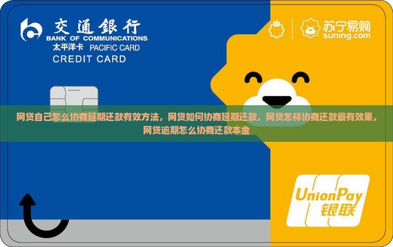 网贷自己怎么协商延期还款有效方法