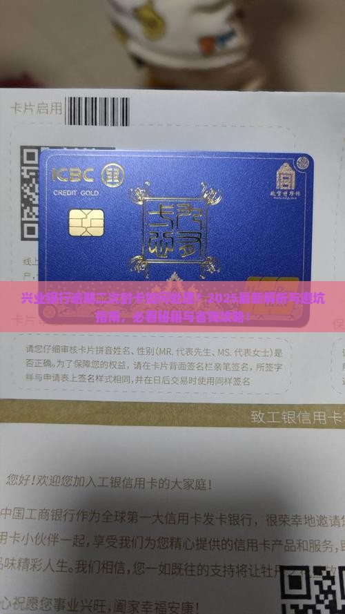 兴业银行逾期二次封卡怎么处理