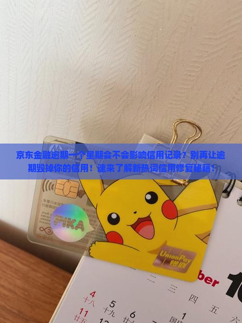 京东金融逾期一个星期会不会影响信用记录