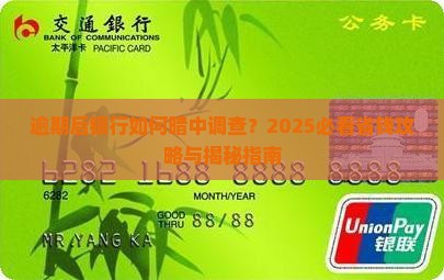 逾期后银行如何调查 逾期后银行如何调查