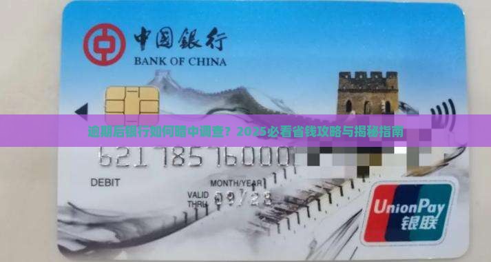 逾期后银行如何调查 逾期后银行如何调查