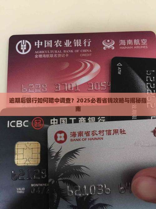 逾期后银行如何调查 逾期后银行如何调查