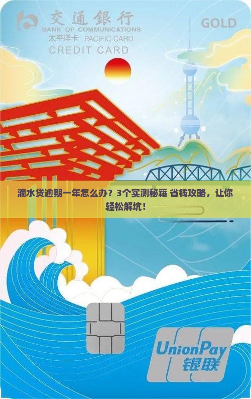 滴水贷逾期一年如何解决