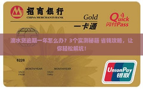 滴水贷逾期一年如何解决