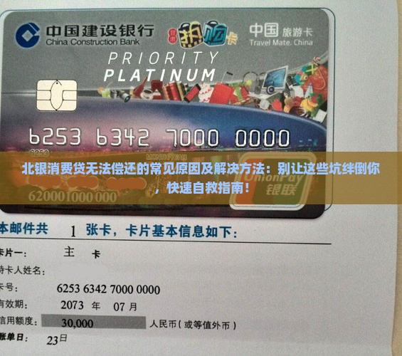 北银消费贷无法偿还的常见原因及解决方法