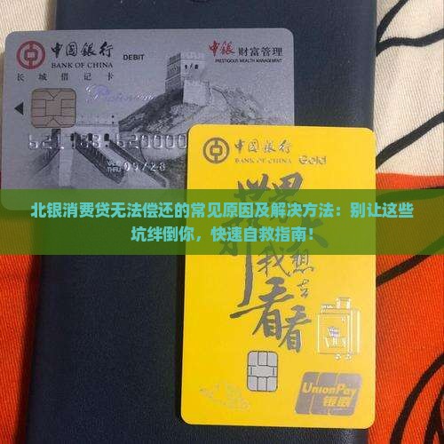 北银消费贷无法偿还的常见原因及解决方法
