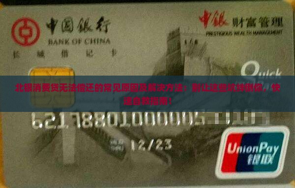 北银消费贷无法偿还的常见原因及解决方法