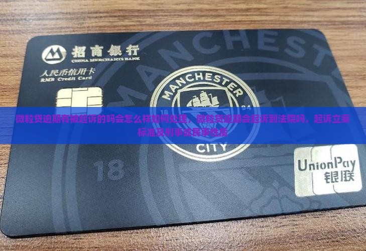 微粒贷逾期有被起诉的吗会怎么样如何处理