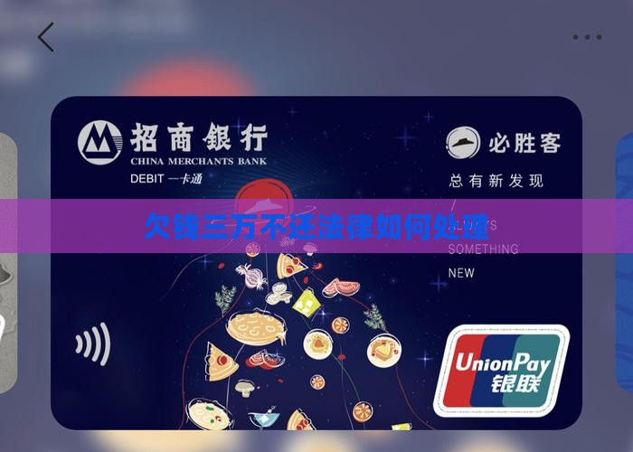 欠钱三万不还法律怎么判