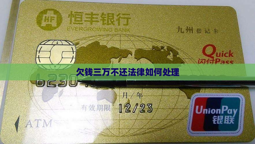 欠钱三万不还法律怎么判