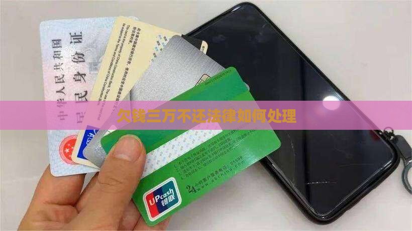 欠钱三万不还法律怎么判