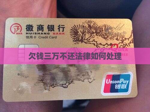 欠钱三万不还法律怎么判