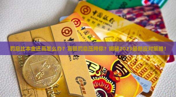 罚息比本金还高怎么办