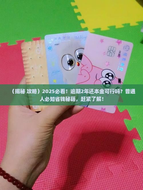 逾期2年可以还本金吗