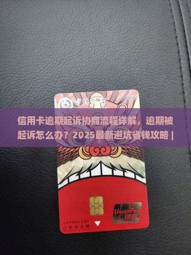 信用卡逾期起诉协商流程详解