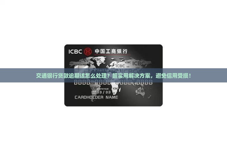 交通银行贷款逾期该怎么处理